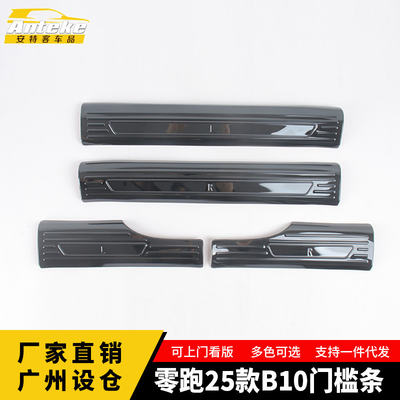 适用于零跑25款B10门槛条亮条不锈钢车身迎宾踏板装饰贴汽车配件