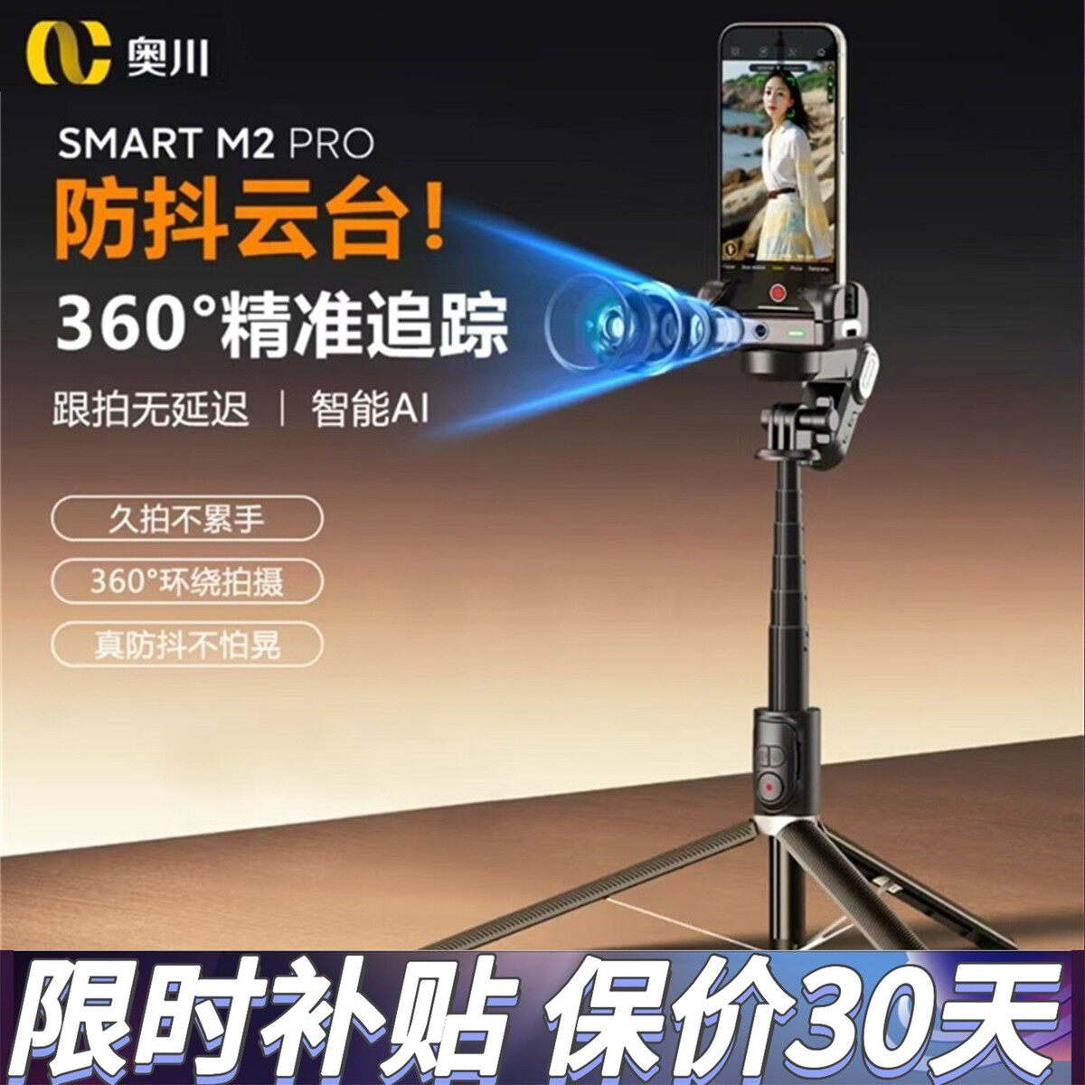 奥川M2pro智能AI跟拍云台防抖稳定器手机直播支架360度旋转自拍杆