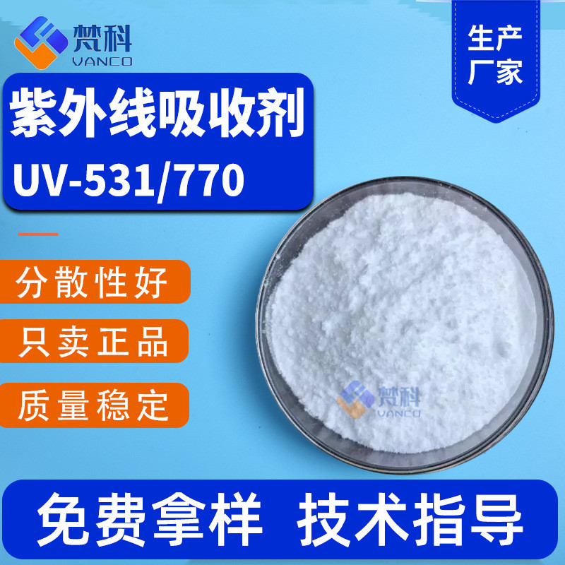 UV531紫外线吸收剂234光稳定剂326热稳定剂329工业助剂UV-P770