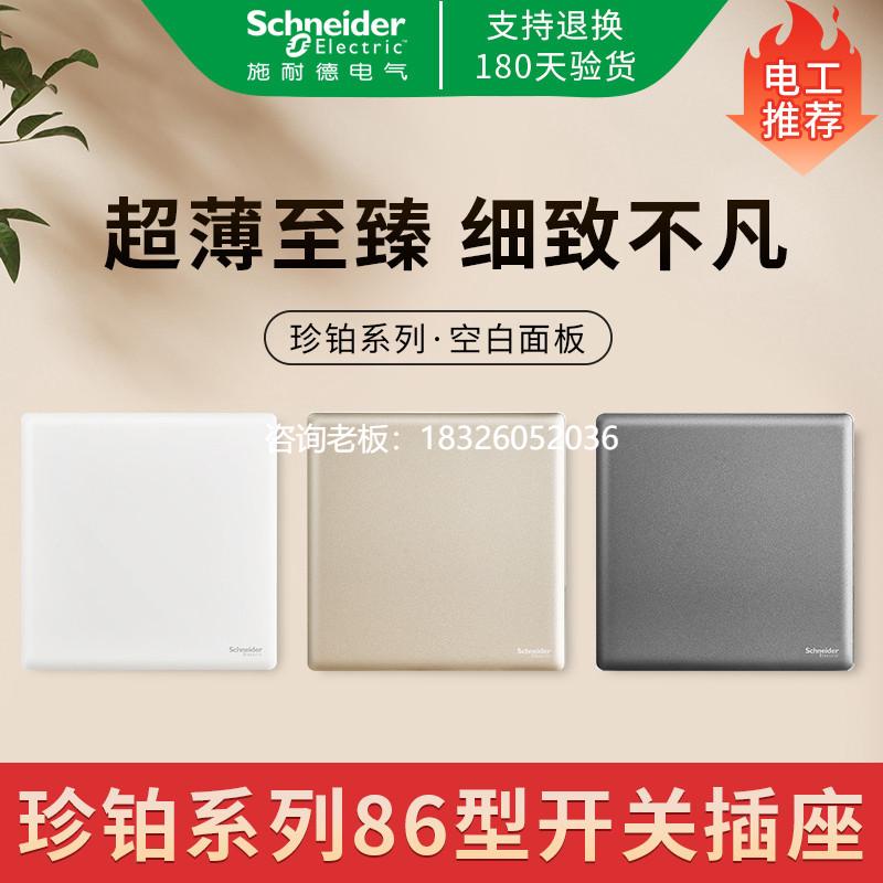 拍前询价施耐德开关插座空白面板86型堵洞白色灰色金色盖板空白板