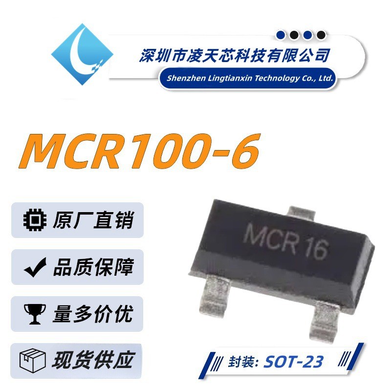 MCR100-6 丝印MCR16 SOT-23封装 单向可控硅 晶闸管模块 优势供应