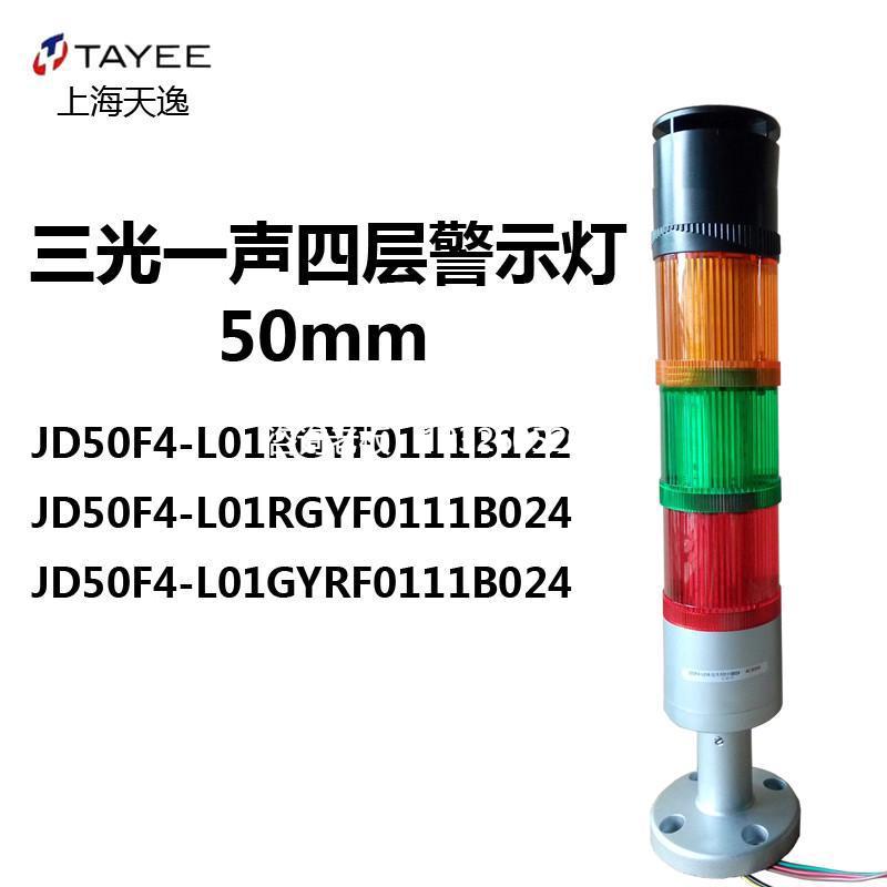 拍前询价上海天逸声光一体式三色报警灯JD50F4-L01RGYF0111B024带