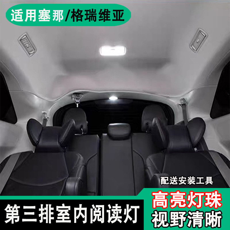 适用丰田赛那 格瑞维亚室内高亮LED阅读灯第三排车顶灯车内氛围灯