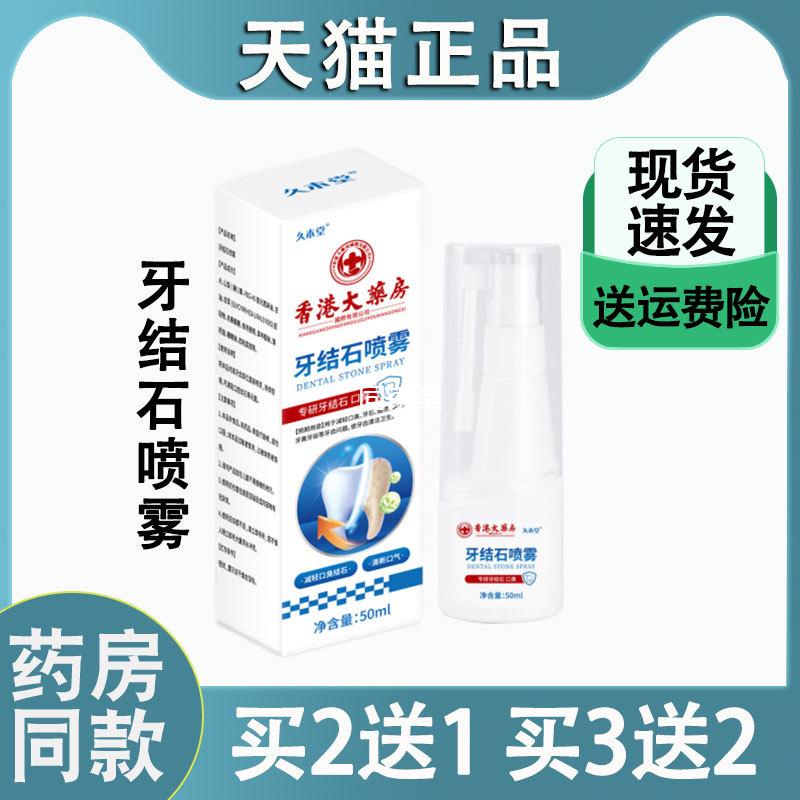 香港大药房牙结石喷雾口气口臭喷剂口腔清洁去牙渍溶解牙结石喷雾