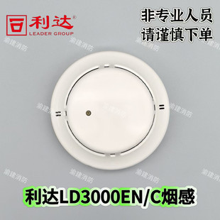 利达点型光电感烟探测器JTY-GM-LD3000EN/C北京利达烟感