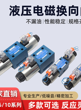 液压电磁换向阀4WE6E 6J 6Y 6D  6M 6G  6EA 6GB 6EB 6JA 6JB 10D