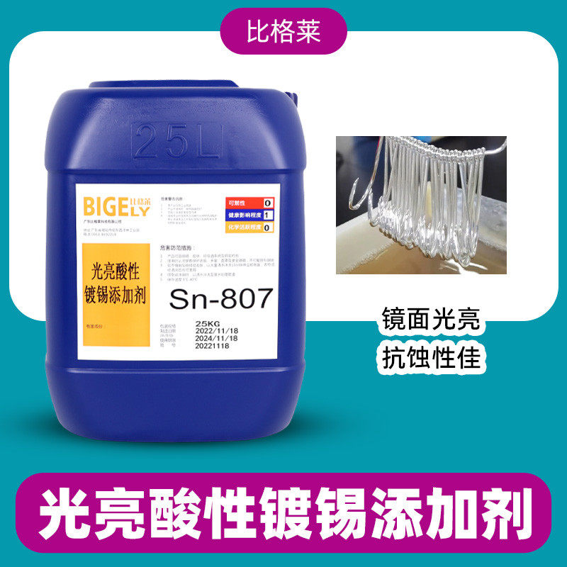 镀锡添加剂 Sn-807 稳定酸性亮锡 电镀助剂 镀锡光亮剂