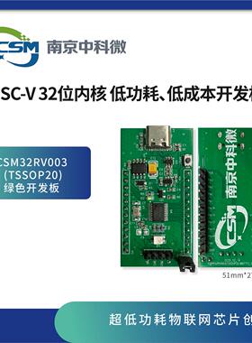 CSM32RV003/RISCV开发板32位单片机MCU/RISC-V开发板TSSOP20