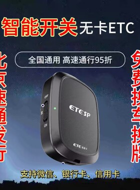ETC全国高速通用智能ETC新款无卡带开关95折防盗北京速通微信etc