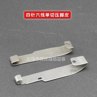 四针六线压脚皮 工业缝纫机配件四针六线配件 单切压脚皮