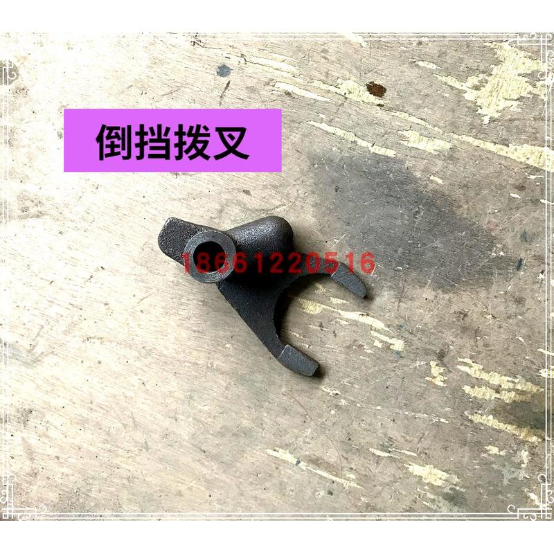 常州东风手扶拖拉机配件变速箱配件倒挡拨叉