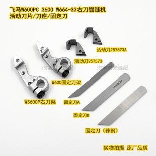 原厂飞马W600 W3662右刀辘冚车绷缝机刀片刀架 切布刀2A00060新款