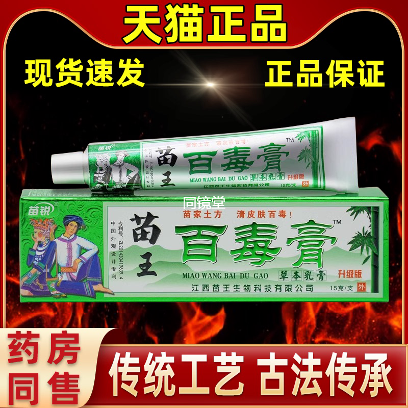【5支仅45元】 苗锐苗王百毒膏草本抑菌乳膏苗家百毒膏直发旗舰店
