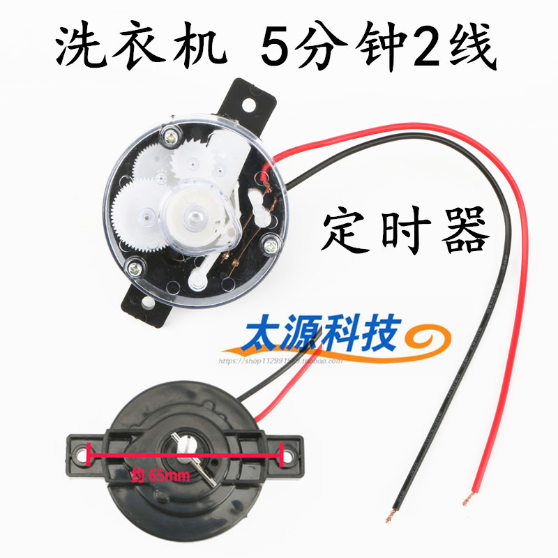 洗衣机脱水定时器5分钟通用2线双桶半自动洗衣机甩干定时开关配件