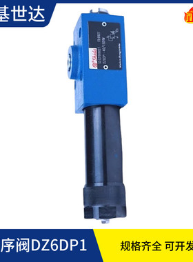 世达Shida先导式顺序阀DZ6DP1-40/210XYM 25/75/315/150Y/M/YM/X