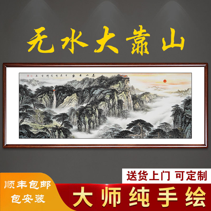 泰山日出手绘国画有山无水画靠山图招财办公室客厅背景墙装饰挂画