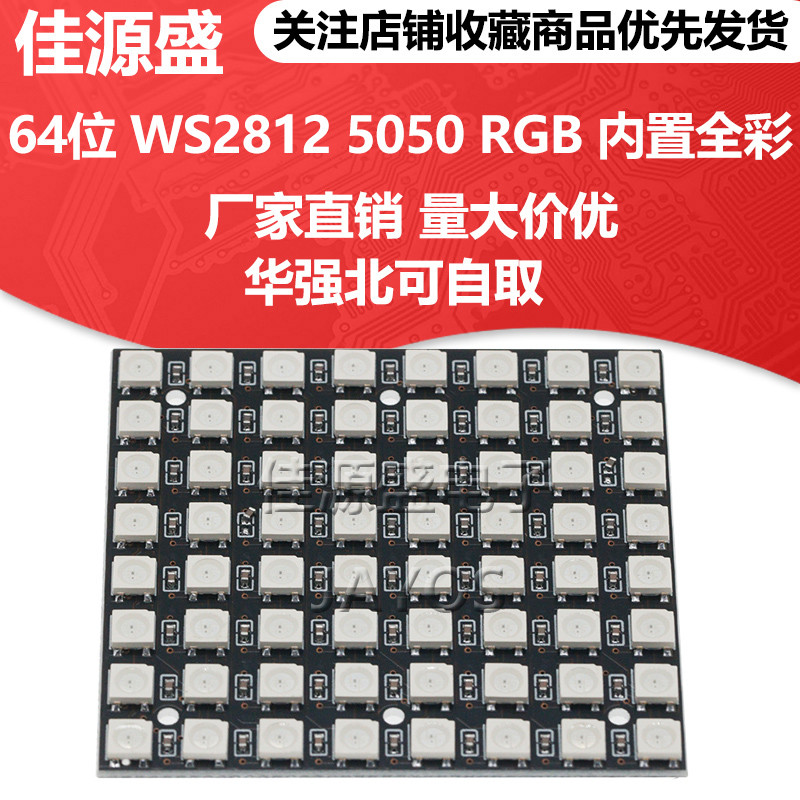 64位 WS2812 5050 RGB LED 内置全彩驱动彩灯开发板
