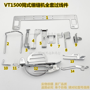 绷缝机过线件走线 大和青本1500筒式 三针五线绷缝机面底线传线孔