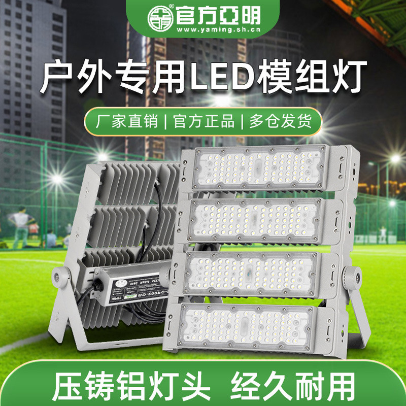 隧道灯led模组工程大功率投光灯户外防水球场灯高杆路灯市政亚明