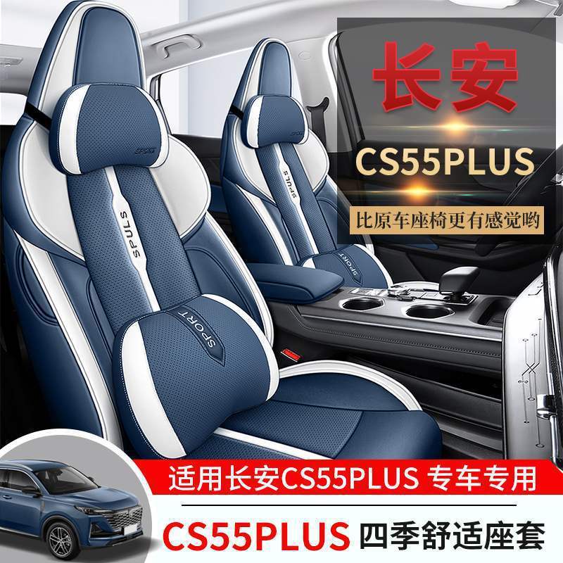 长安cs55PLUS二代专用汽车座套四季通用全包围坐垫内饰改装座椅套