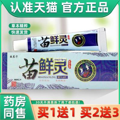 【正品买1送1】铍养宁苗鲜灵草本乳膏15g/支皮肤外用苗癣藓灵软膏