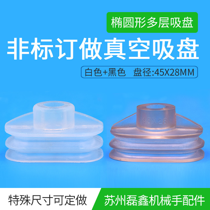 真空吸盘工业吸嘴45*28mm气动元件 强力机械手配件椭圆形多层吸盘