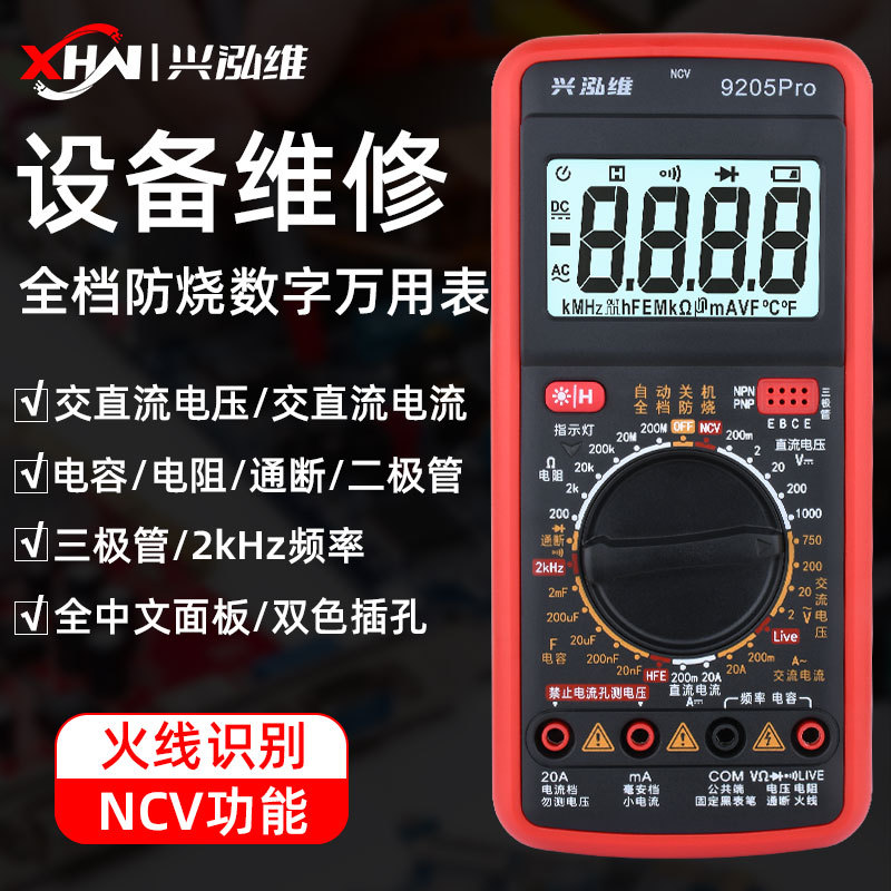 兴泓维9205Pro高精度智能防烧数字万用表多功能家用电工万能表
