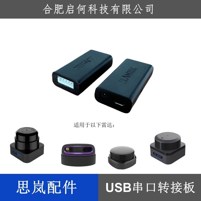 思岚A2M8 A2M12 A3 S1S2S3激光雷达USB串口板转接模块连接SLAMTEC