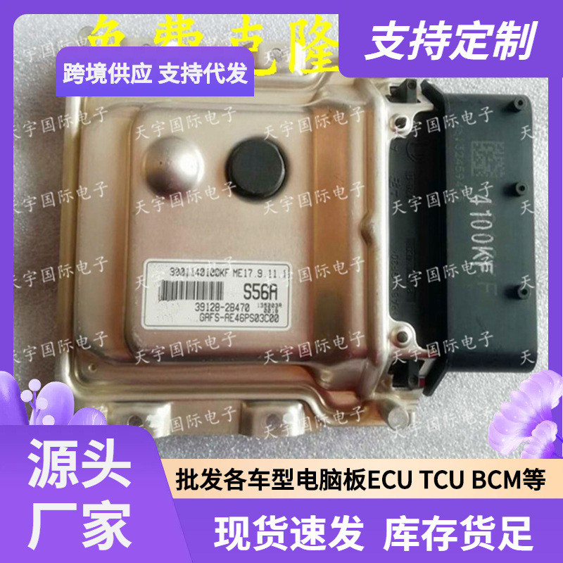 ECU ME17.9.11.1适用现代悦动朗动发动机电脑板 S56A 39128-2B470