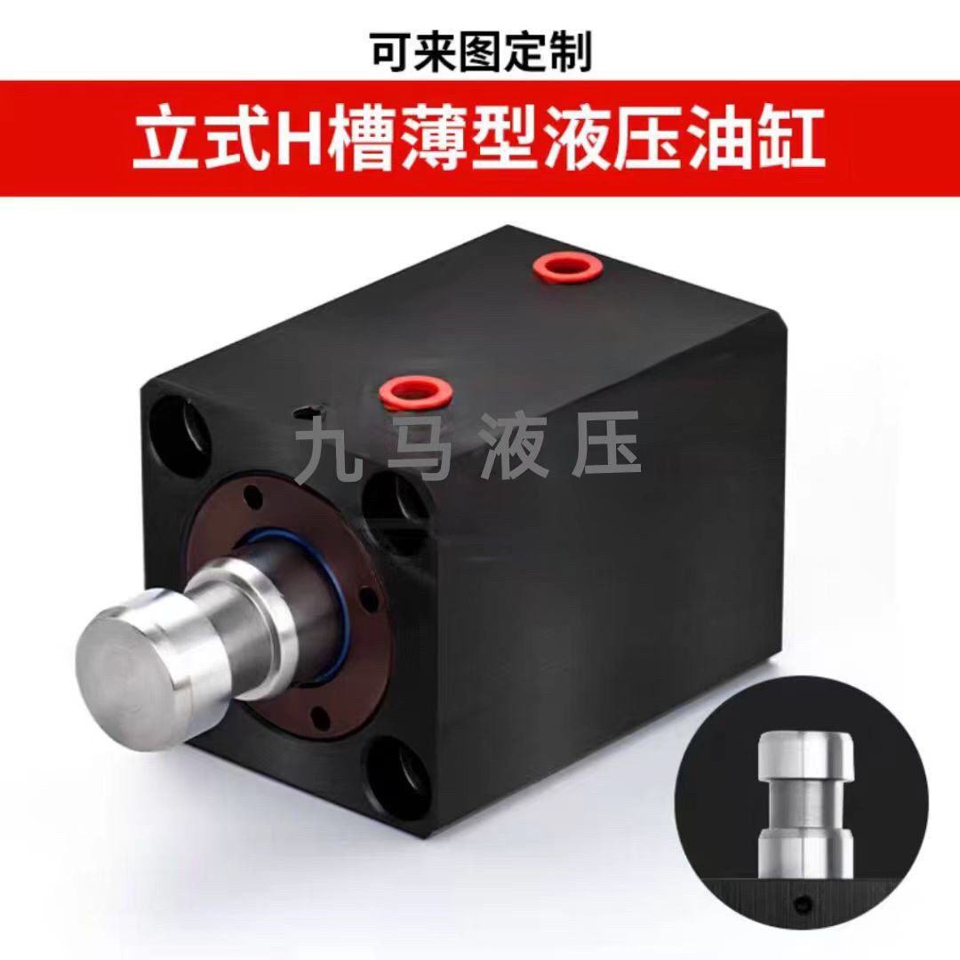 薄型立式H槽夹具液压油缸CX-SD20-100-H（定制产品不支持退换）