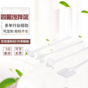搅拌套塞四氟搅拌棒 聚四氟乙烯搅拌桨耐酸碱F4搅拌桨月牙十字板式