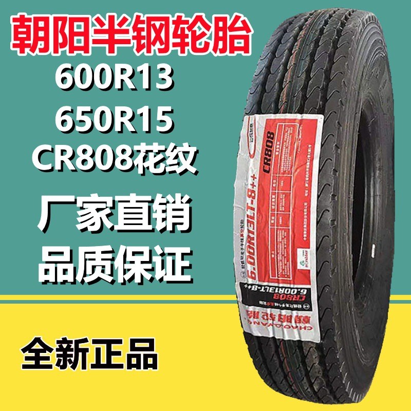 朝阳600R13LT半钢轻卡货车轮胎8层级 CR808花纹600R14 600R15真空