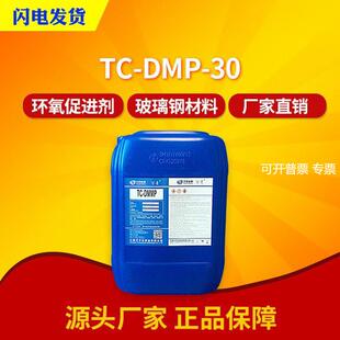 【万千化学】TC-DMP-30 环氧树脂促进剂 加速固化 现货