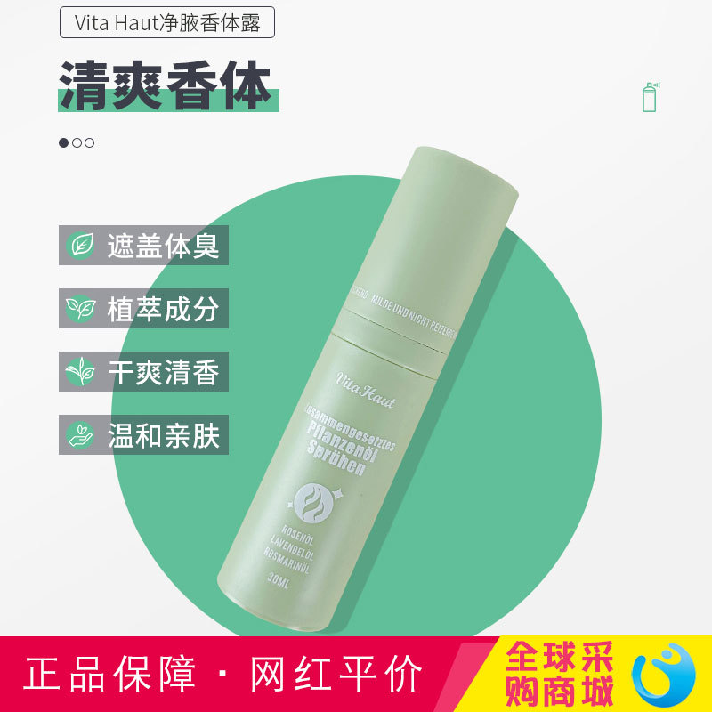 德国vitahaut净腋香体天然去狐臭吕贝克大学欧甘草露植萃清爽袪味