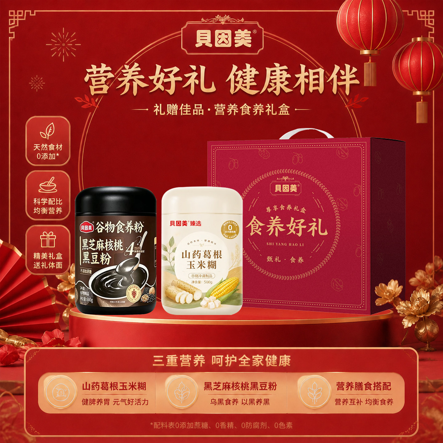 贝因美中秋节礼盒山药玉米糊黑芝麻粉送长辈礼物食养中老年营养品
