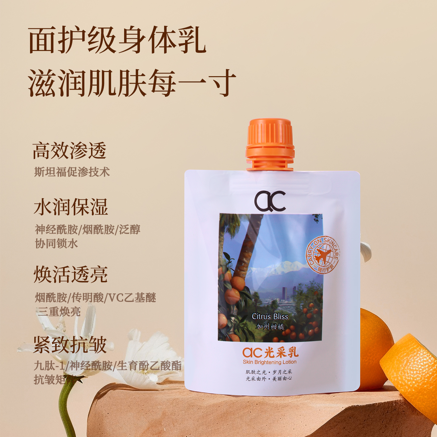 AC光采乳烟酰胺焕活透亮保湿补水