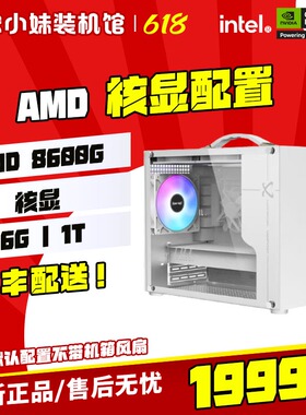 邻家   AMD核显5600GT/5700G/7600/8500G/8600G家用办公主机