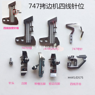 747四线拷边机针板 E809密边针板  针头牙齿压脚弯针 缝纫机配件