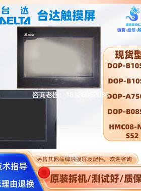 拍前询价拆机台达触摸屏DOP-B10S615/411 A75CSTD/B08S515 HMC08-
