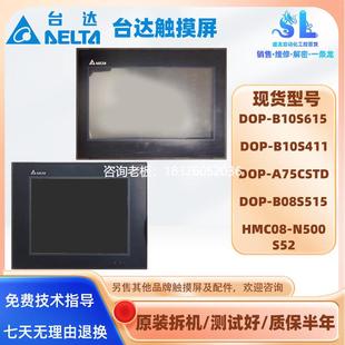 B10S615 HMC08 411 B08S515 A75CSTD 拍前询价拆机台达触摸屏DOP
