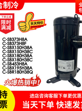 C-SB373H8A C-SB453H8A C-SBX150H38 C-SBX180H38A全新空调压缩机