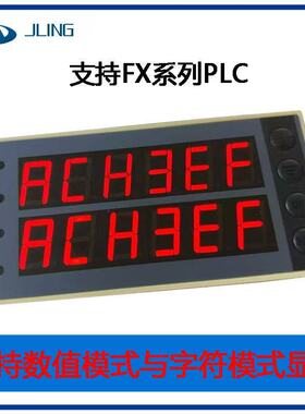 JLing直销国产plc工控板文本屏及输参数显示板相当触摸屏不用编程