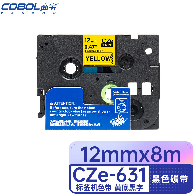 【5支装】12mm 高宝标签色带 CZe-631 黄底黑字 兄弟不干胶打印机