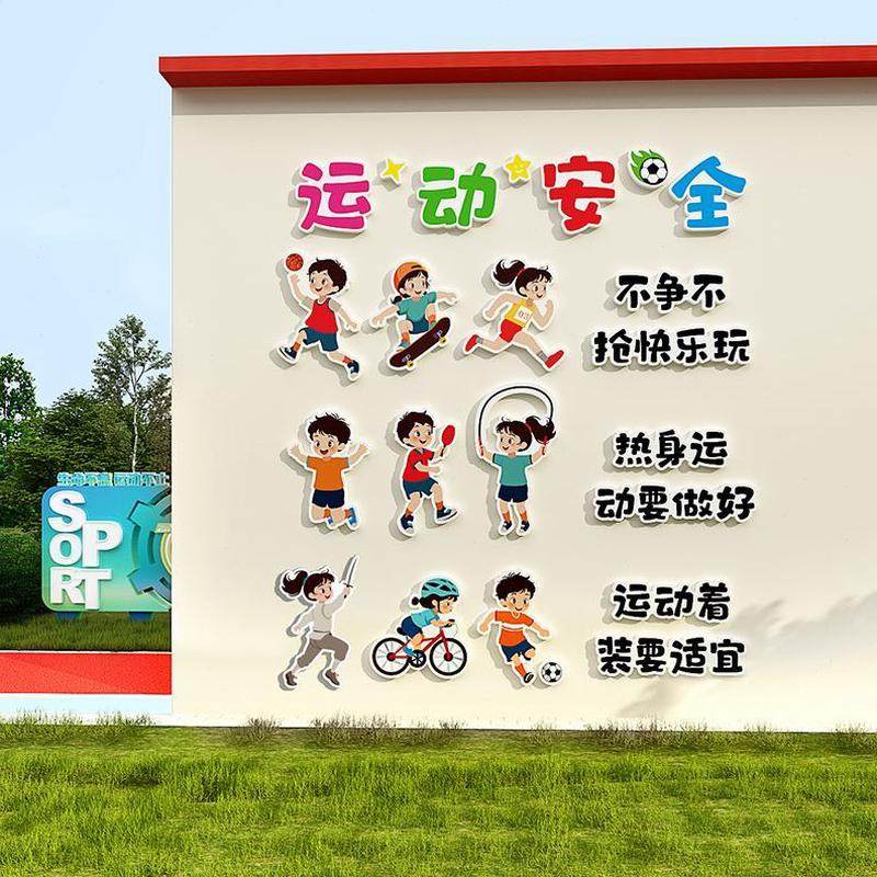 立体墙贴安全文化贴纸小学场氛中围布成品主题自粘环运动创体育置,家居饰品,文化墙贴,淘宝优惠券,粉丝福利购,淘宝优惠卷