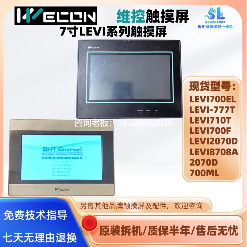 拍前询价LEVI700F/710T/EL拆机维控触摸屏LEVI777T LEVI2070D/870