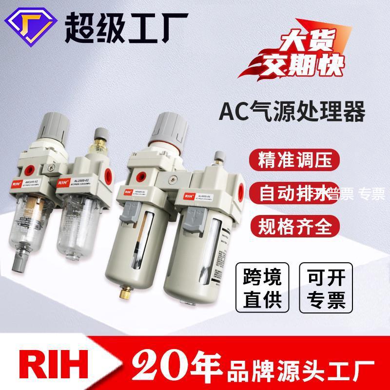 RIH瑞亨AC2010/3010-02/03油水分离器调压过滤器油雾器气动二联件