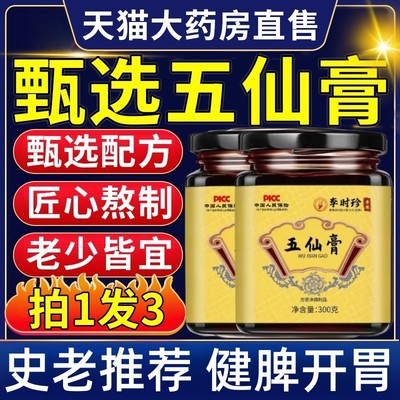 五仙膏太医史士昊 庄太医 史老师五仙膏七分养三分治古典名方正品