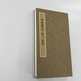 懷素草書四十二章經 高清復制毛筆字帖臨摹 手工經折裝