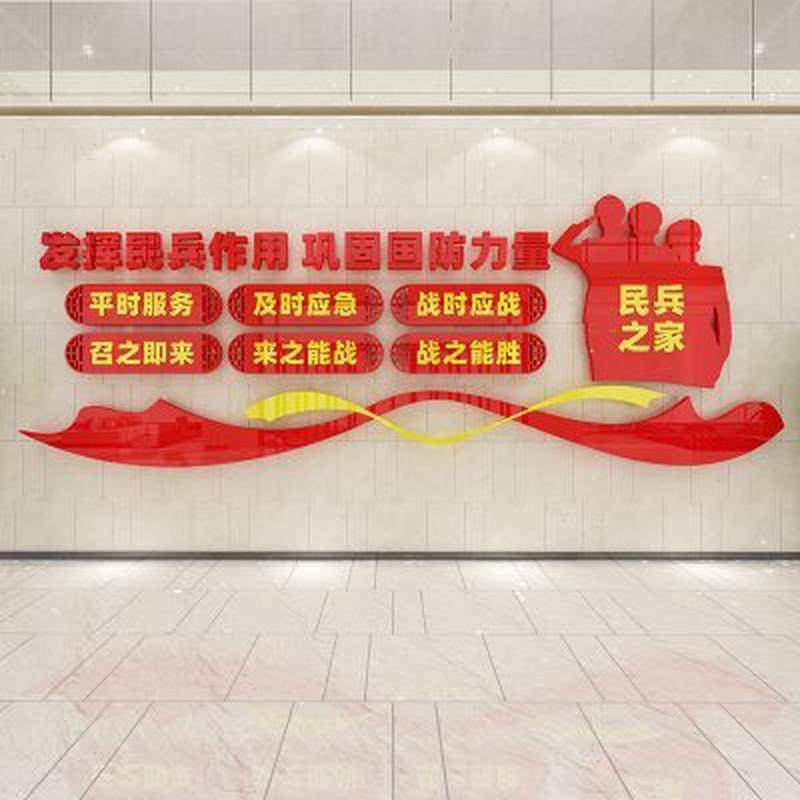民兵之家社区居委会活动室会议室社会组织文化墙面装饰贴画亚克力,家居饰品,文化墙贴,淘宝优惠券,粉丝福利购,淘宝优惠卷
