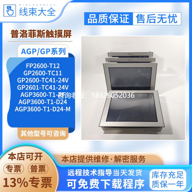拍前询价GP22601/600-T12/TC11/TC41-24V/AGP3600-T1-D24-MAF触摸